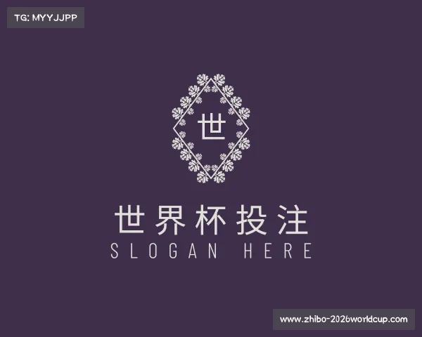 解读世界杯投注